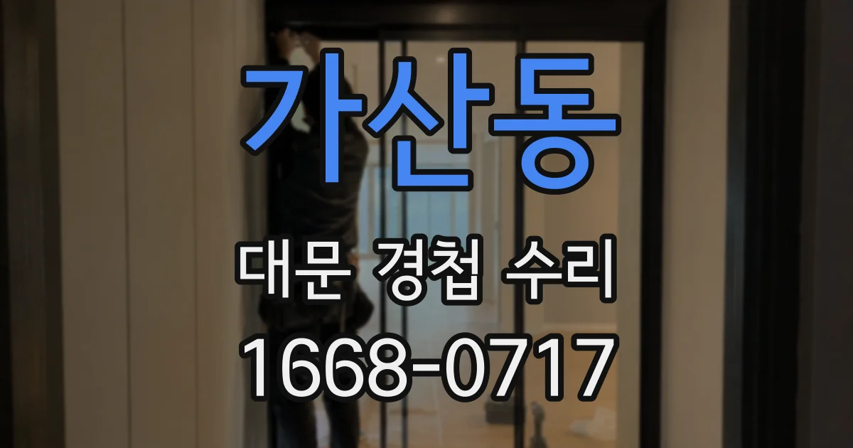 가산동 대문 경첩 수리