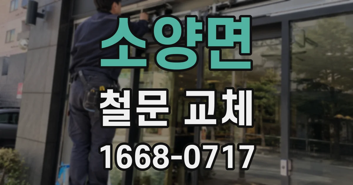 소양면 철문 교체
