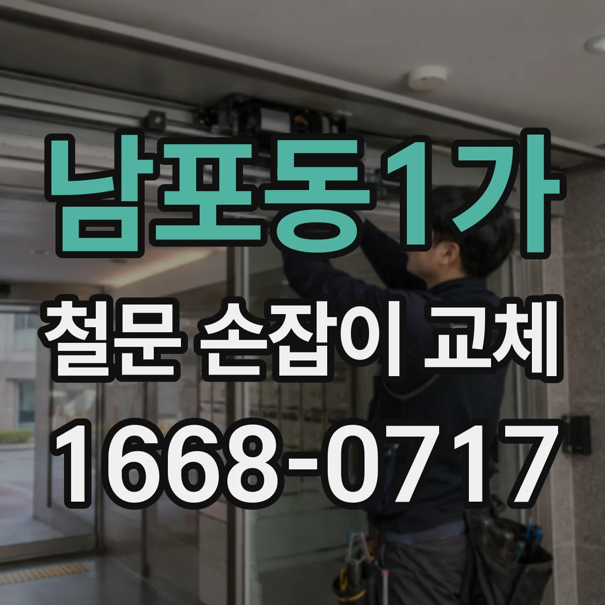 남포동1가 철문 손잡이 교체