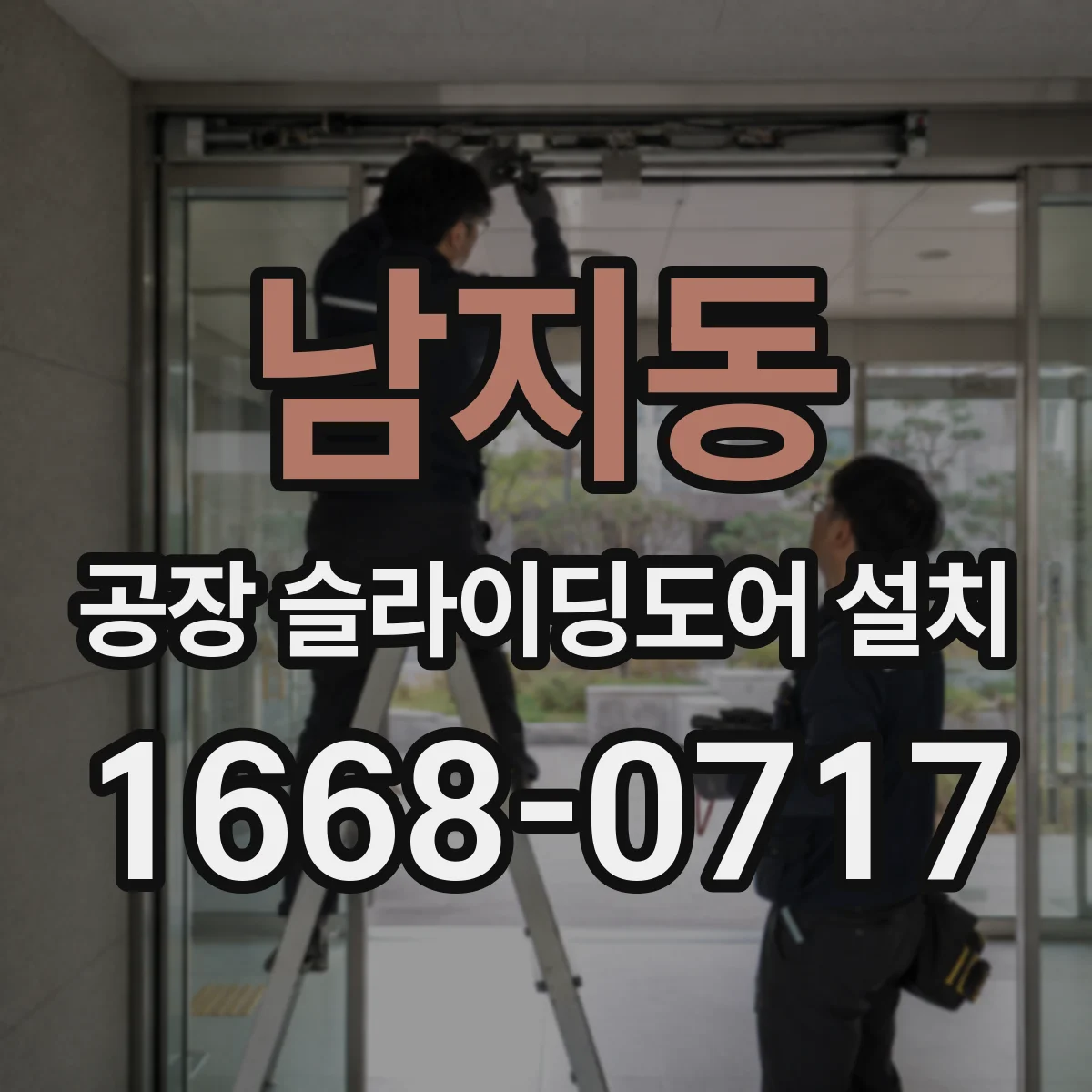 남지동 공장 슬라이딩도어 설치