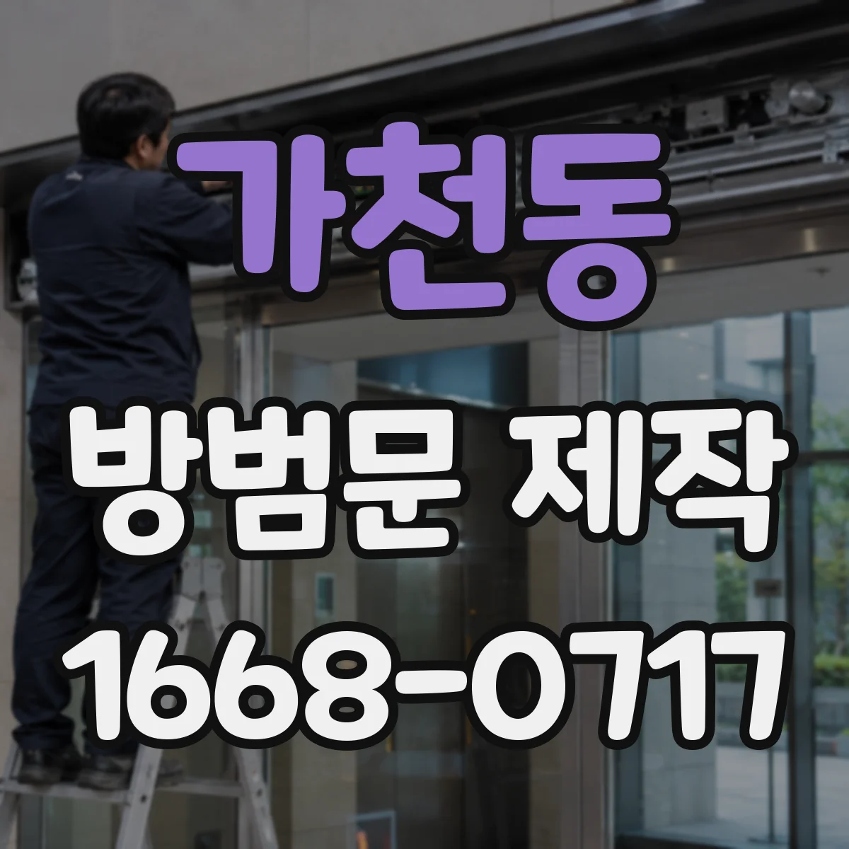가천동 방범문 제작