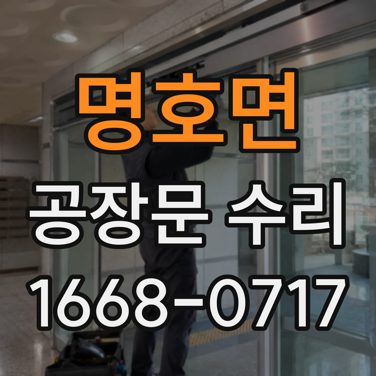 명호면 공장문 수리