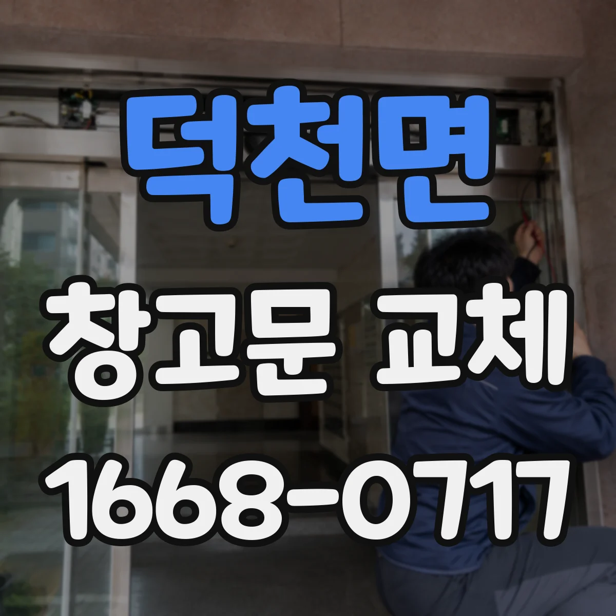 덕천면 창고문 교체
