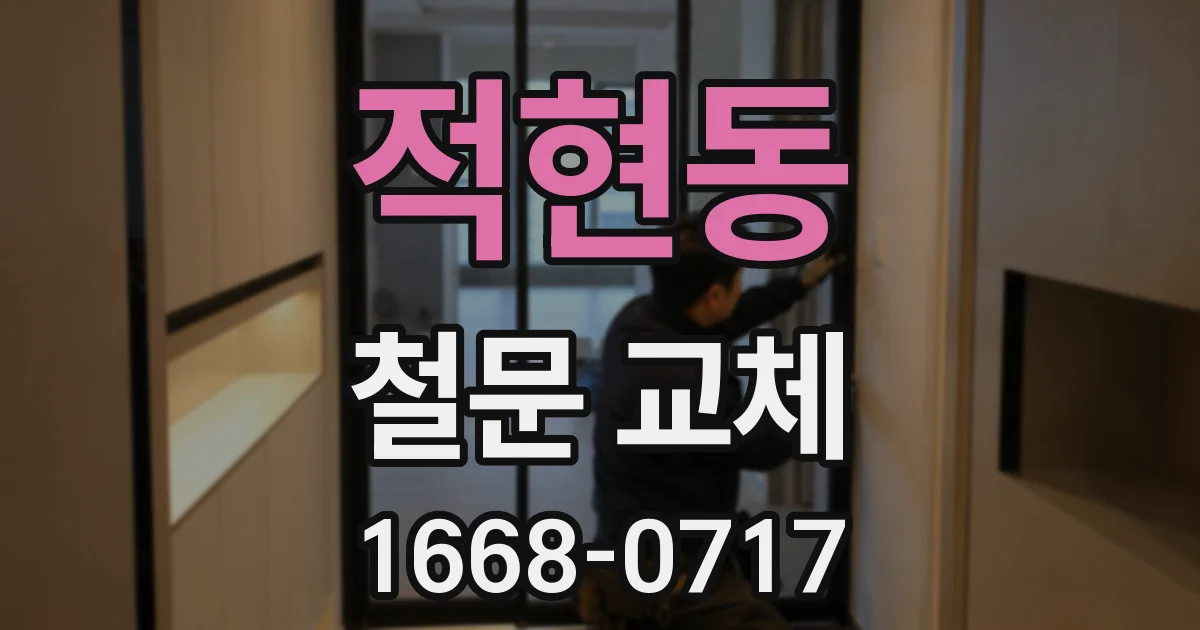 적현동 철문 교체