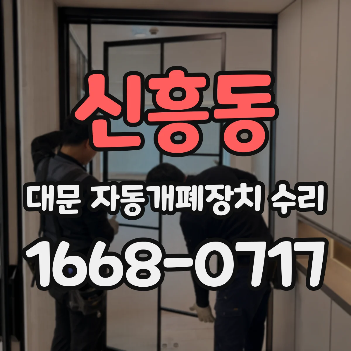 신흥동 대문 자동개폐장치 수리