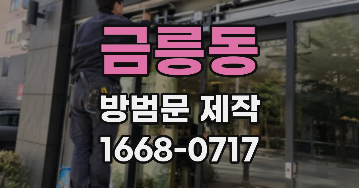 금릉동 방범문 제작
