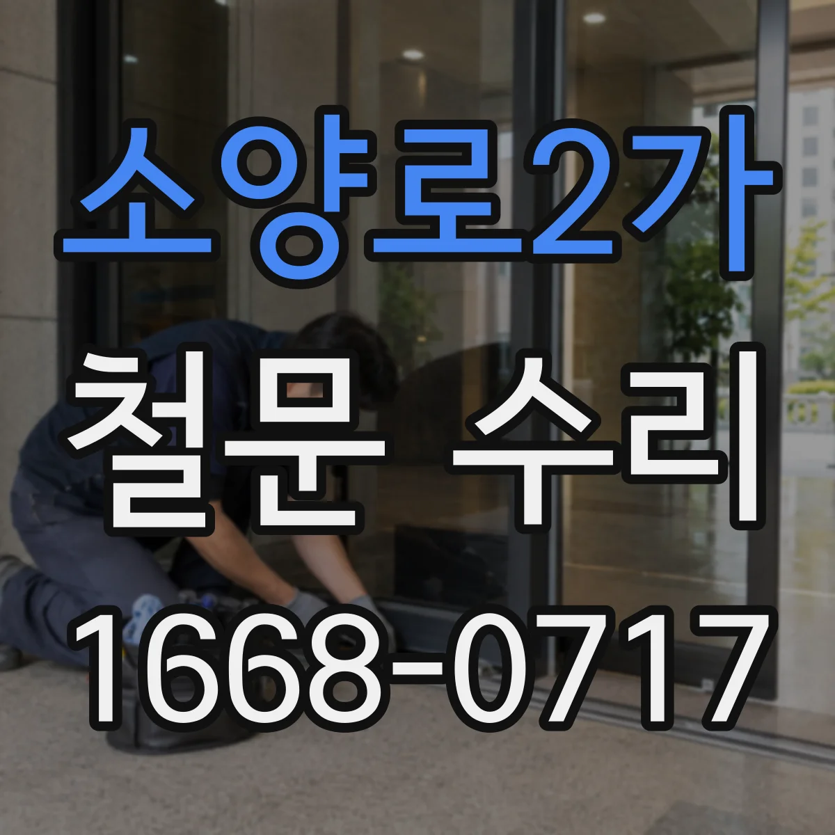 소양로2가 철문 수리