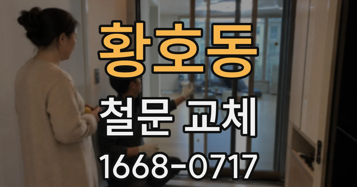 황호동 철문 교체