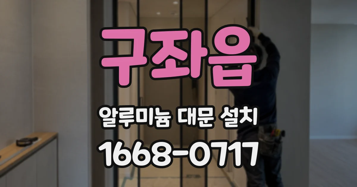 구좌읍 알루미늄 대문 설치