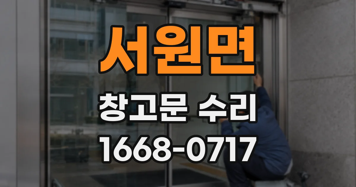 서원면 창고문 수리
