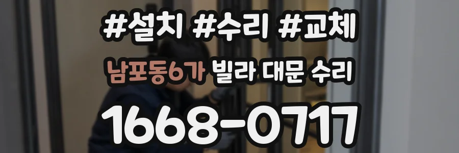 남포동6가 빌라 대문 수리