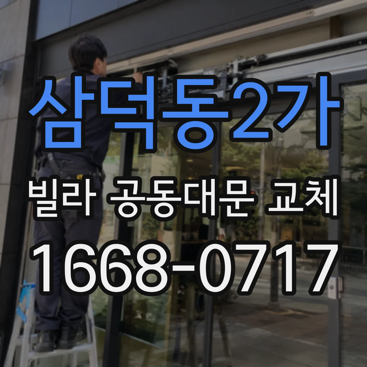 삼덕동2가 빌라 공동대문 교체