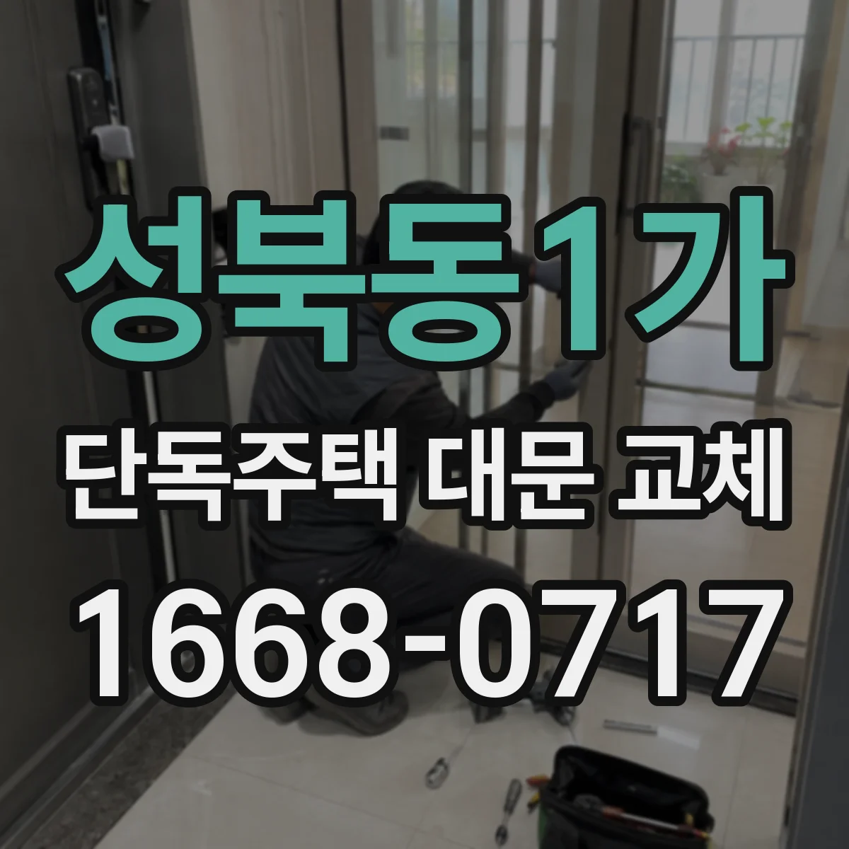 성북동1가 단독주택 대문 교체