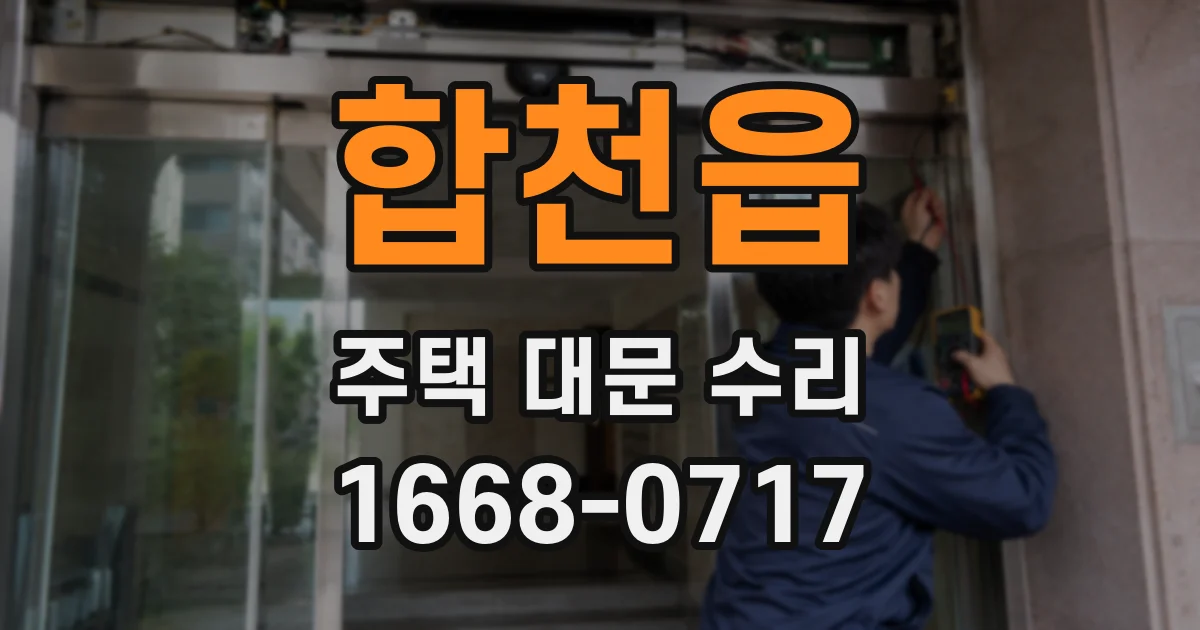 합천읍 주택 대문 수리