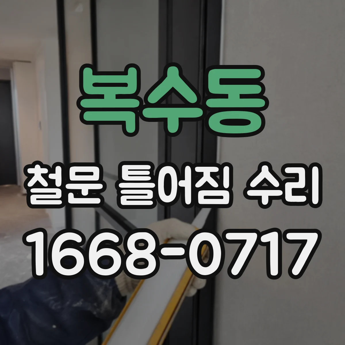 복수동 철문 틀어짐 수리