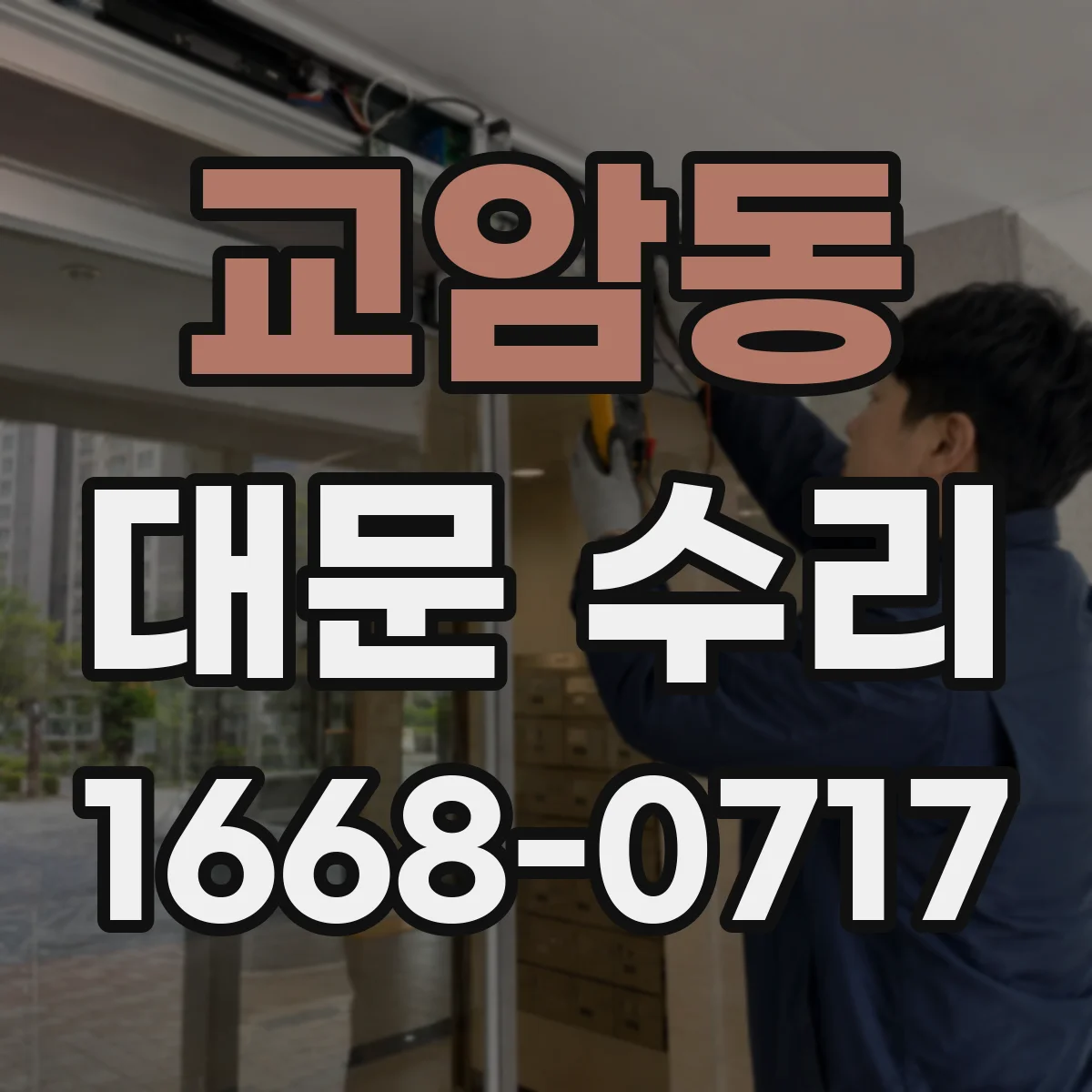 교암동 대문 수리
