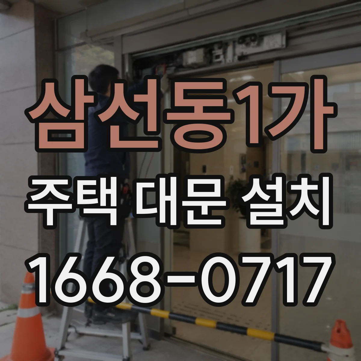 삼선동1가 주택 대문 설치