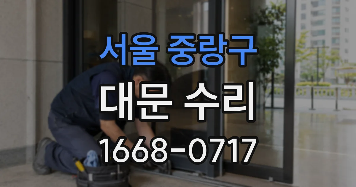 서울 중랑구 대문 수리