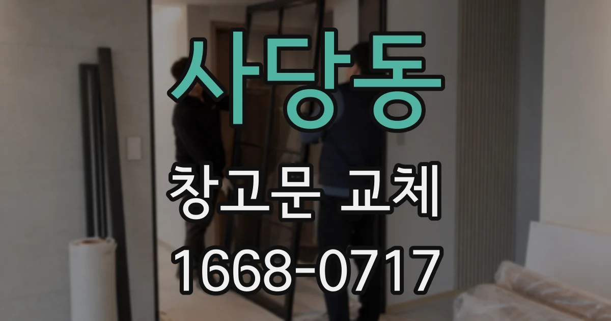 사당동 창고문 교체
