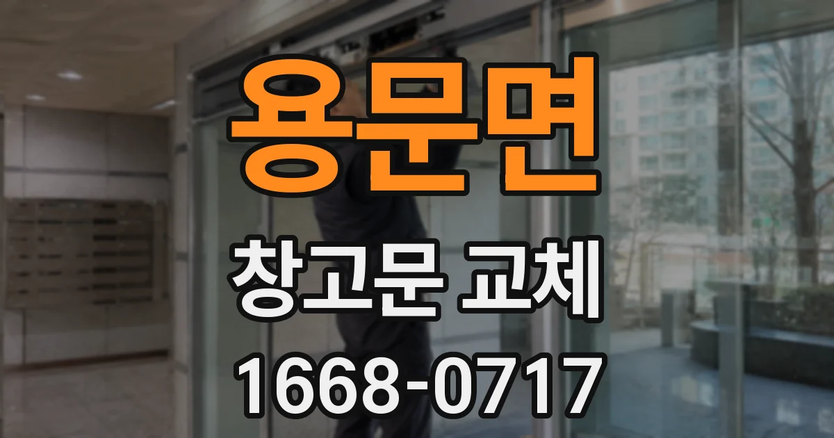 용문면 창고문 교체