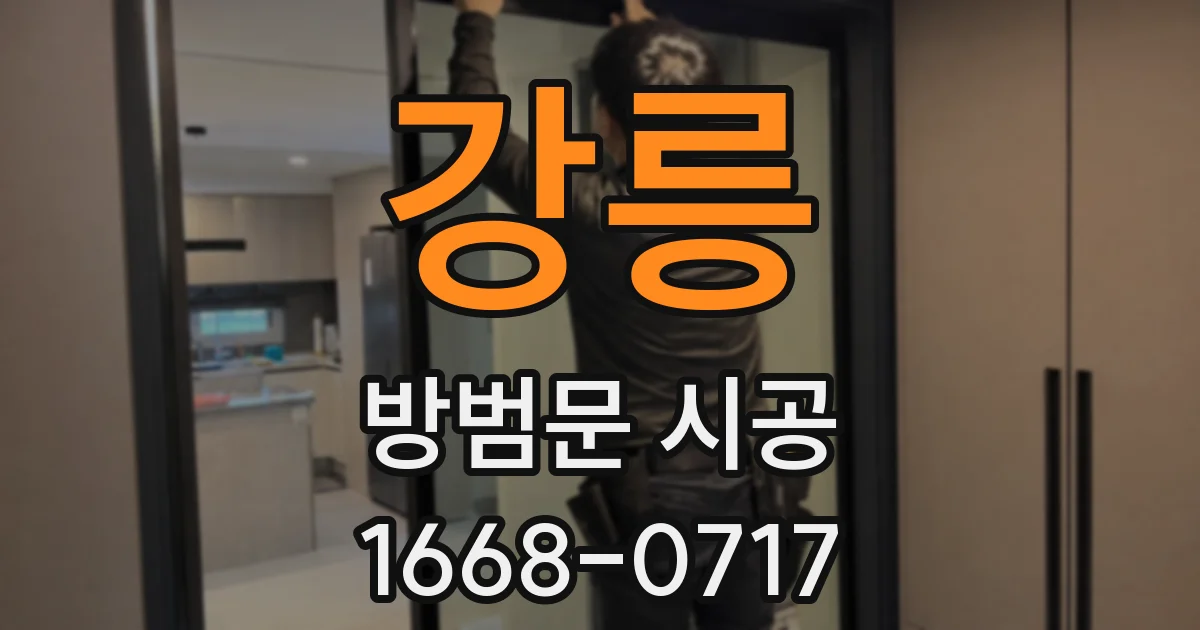 강릉 방범문 시공