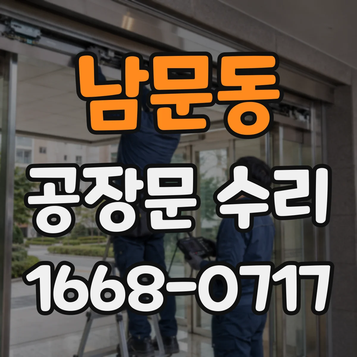 남문동 공장문 수리