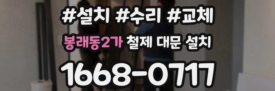 봉래동2가 철제 대문 설치