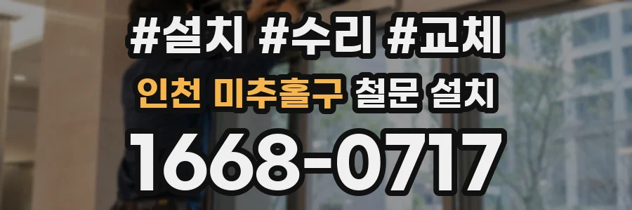 인천 미추홀구 철문 설치