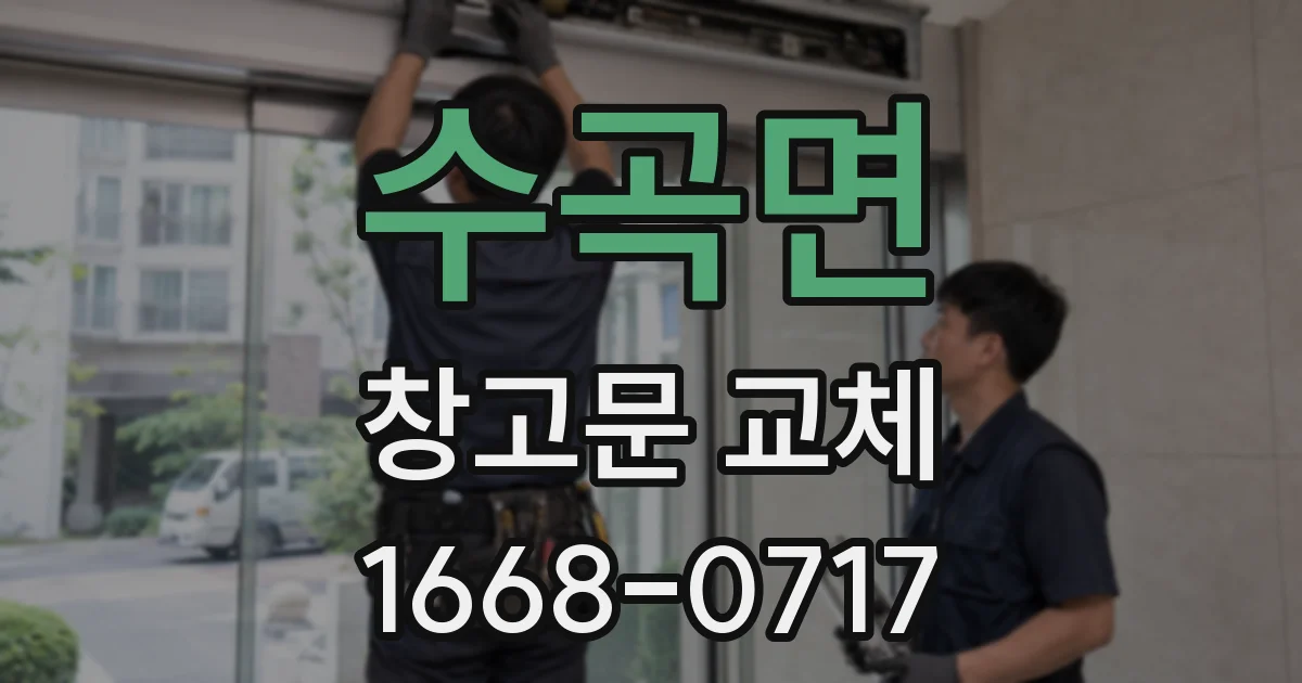 수곡면 창고문 교체