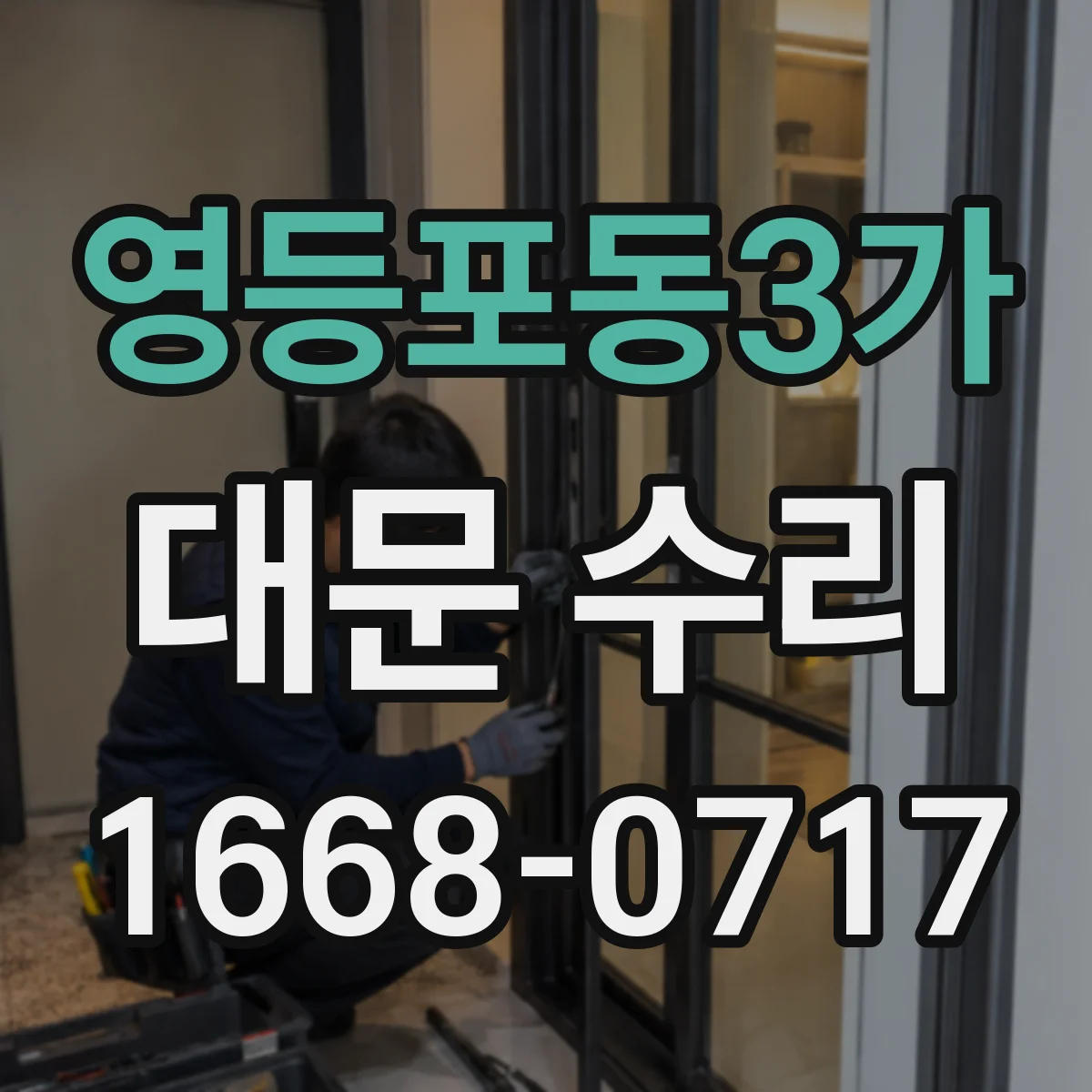 영등포동3가 대문 수리