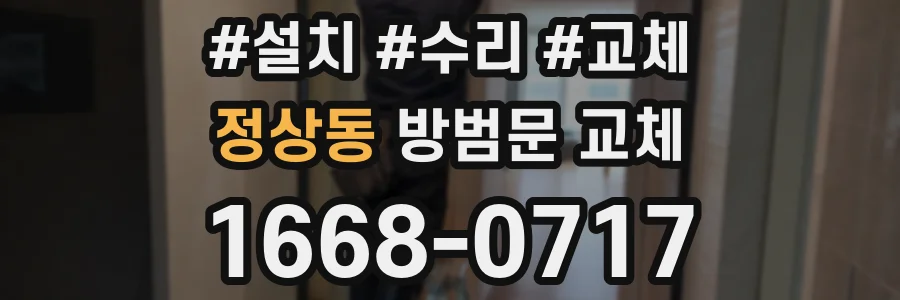 정상동 방범문 교체