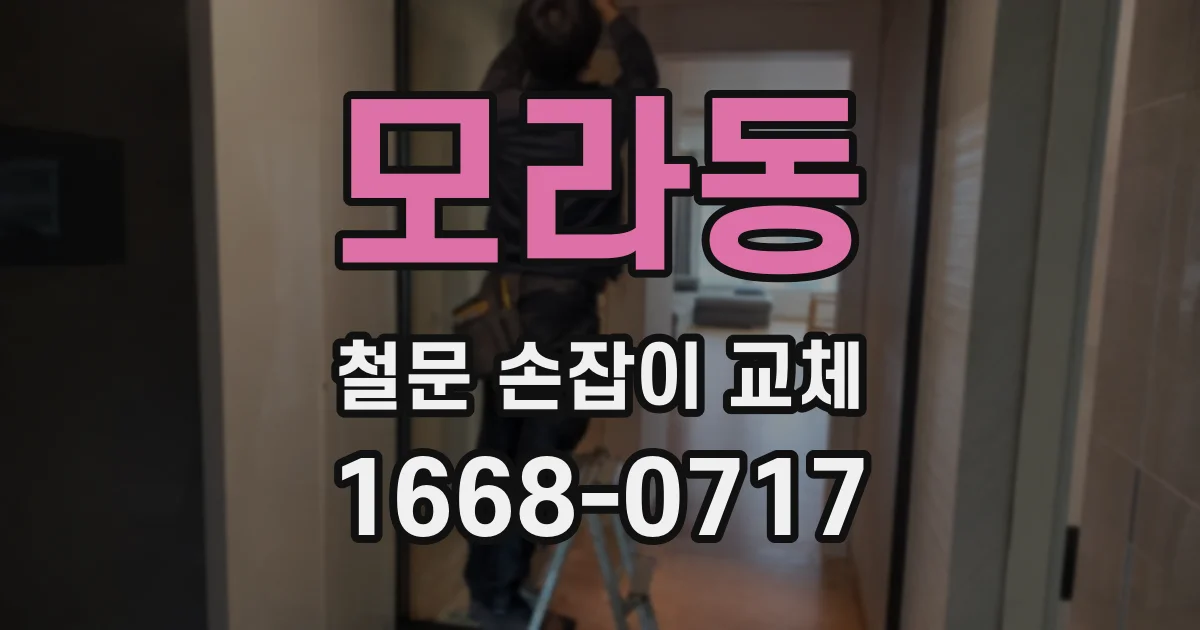 모라동 철문 손잡이 교체