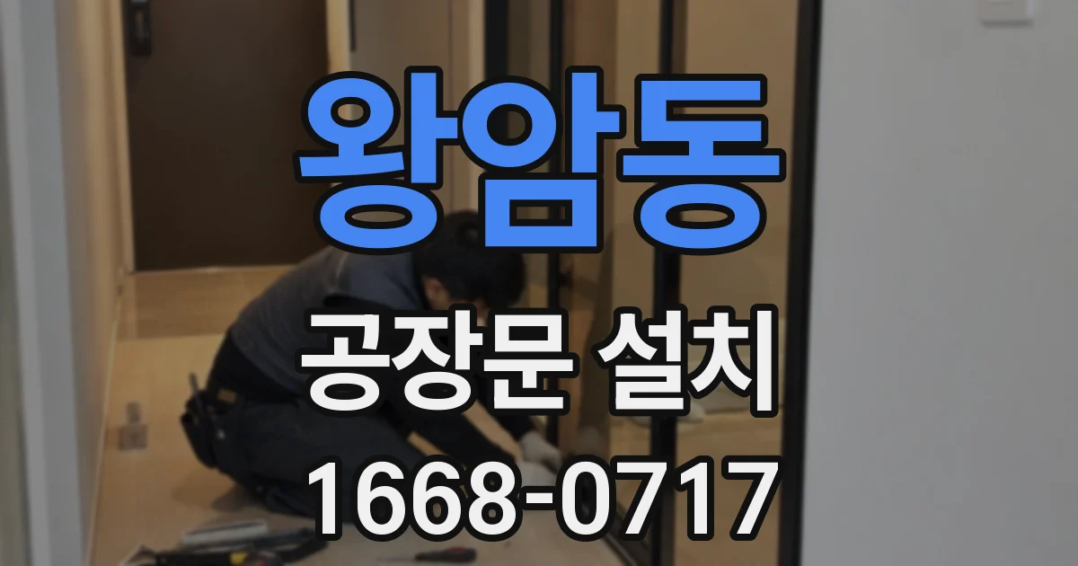 왕암동 공장문 설치