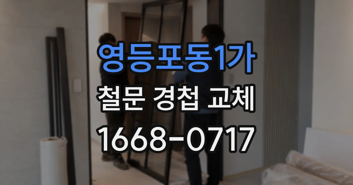 영등포동1가 철문 경첩 교체