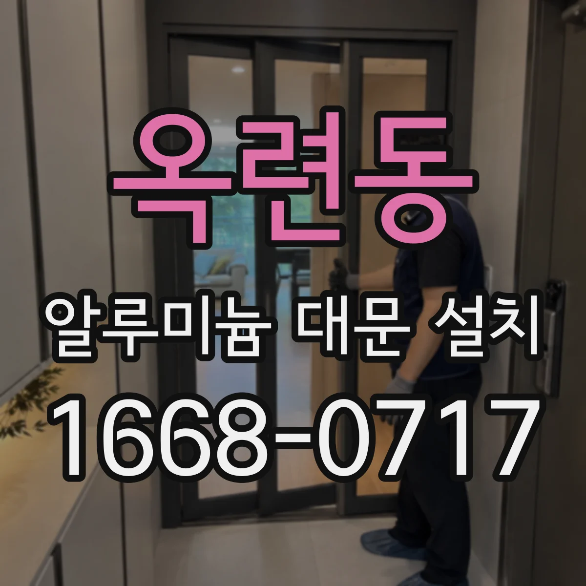 옥련동 알루미늄 대문 설치