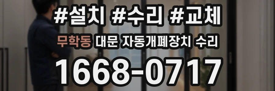 무학동 대문 자동개폐장치 수리