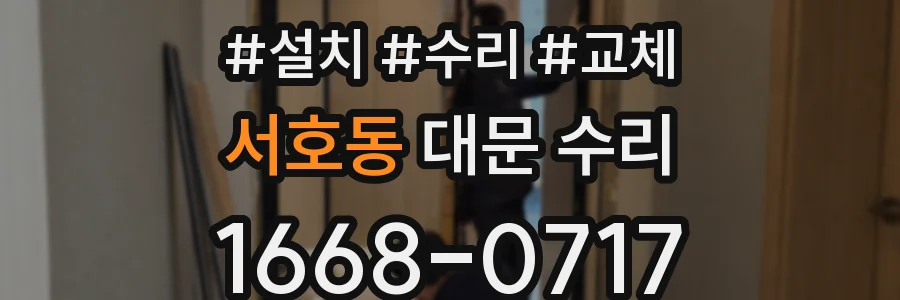 서호동 대문 수리
