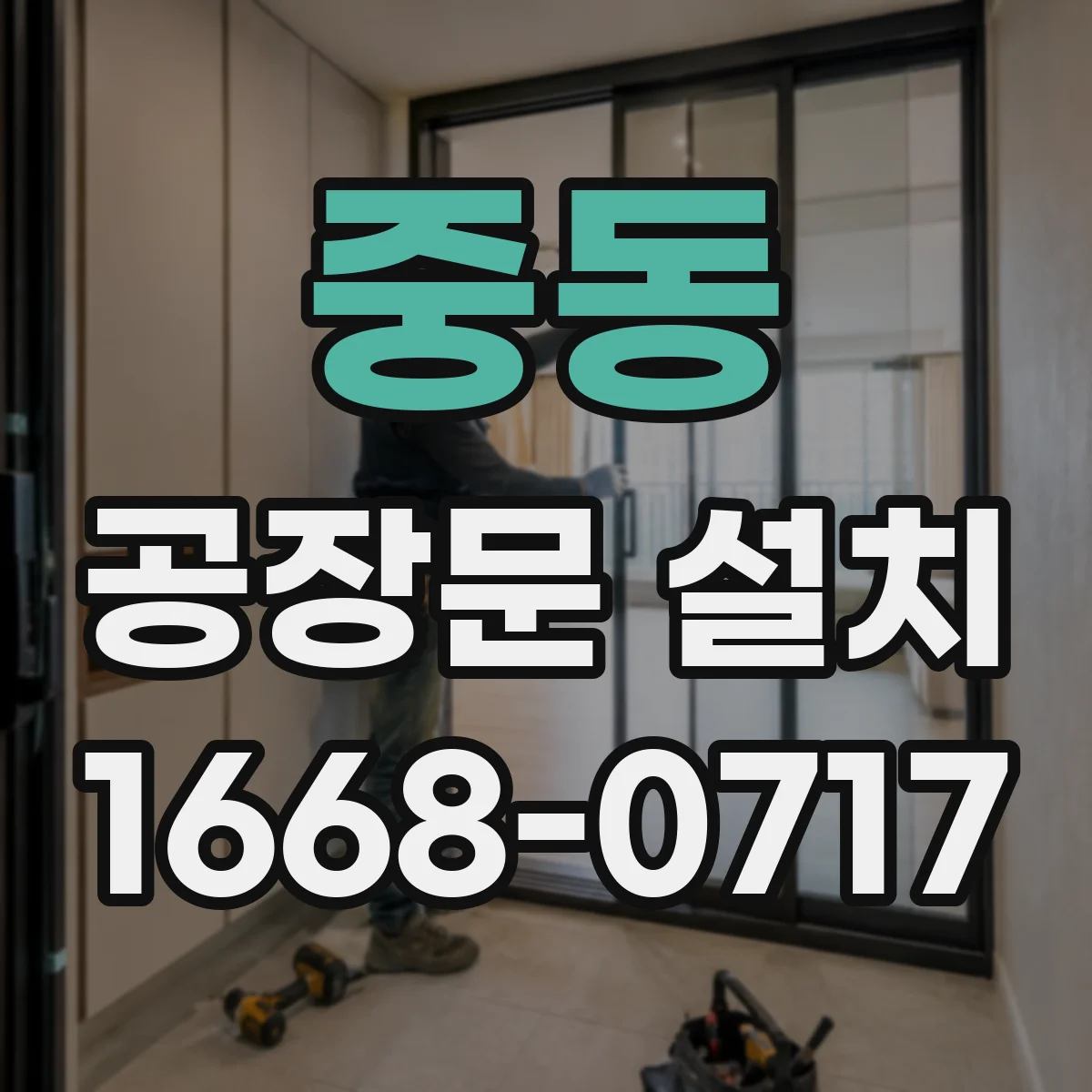 중동 공장문 설치