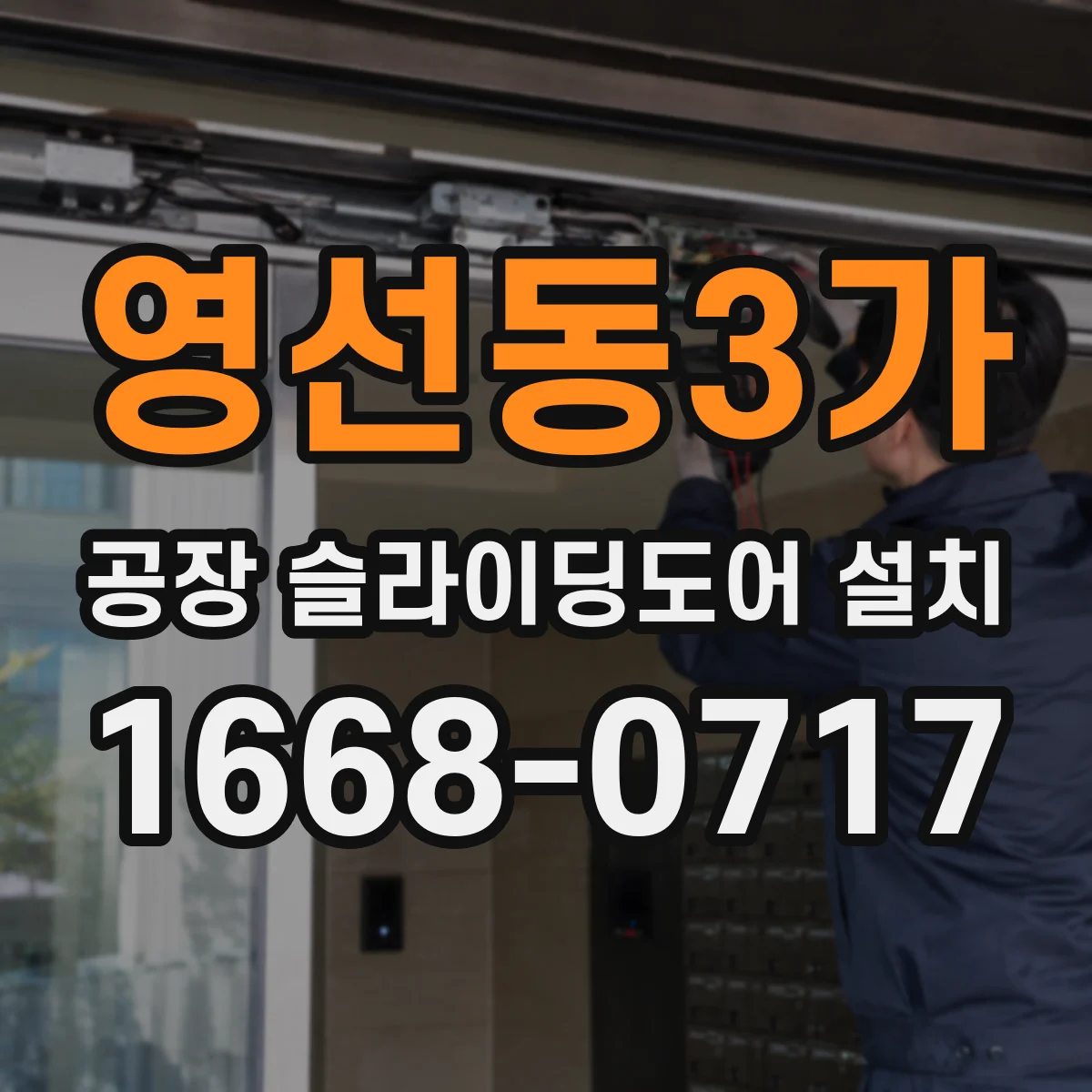 영선동3가 공장 슬라이딩도어 설치