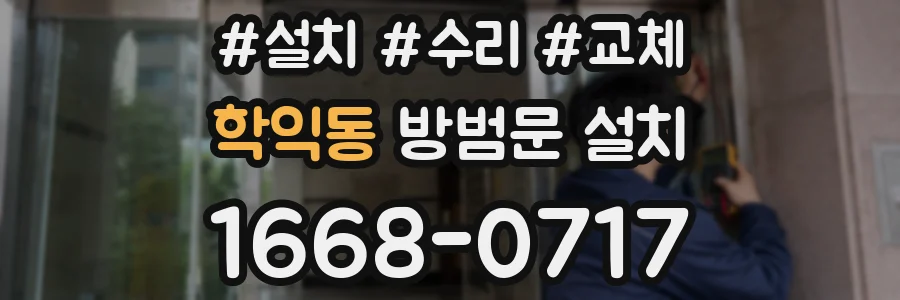 학익동 방범문 설치