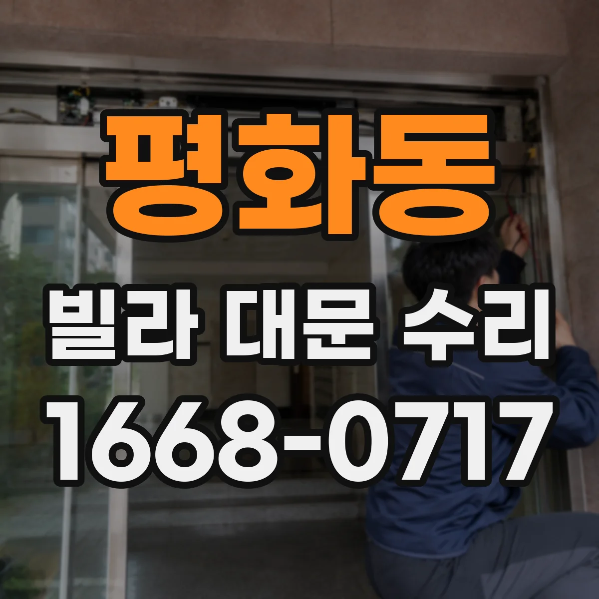 평화동 빌라 대문 수리