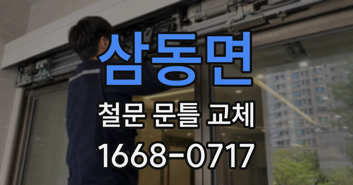 삼동면 철문 문틀 교체