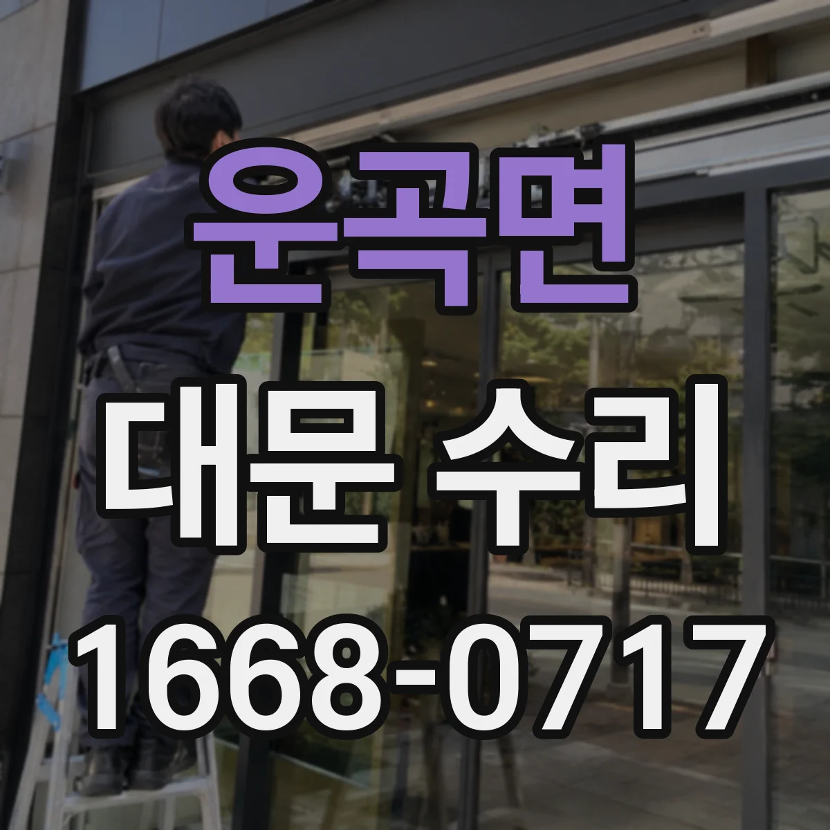 운곡면 대문 수리