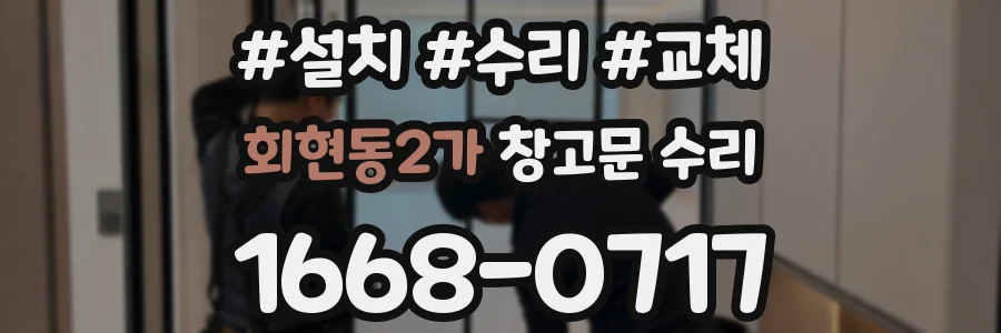 회현동2가 창고문 수리