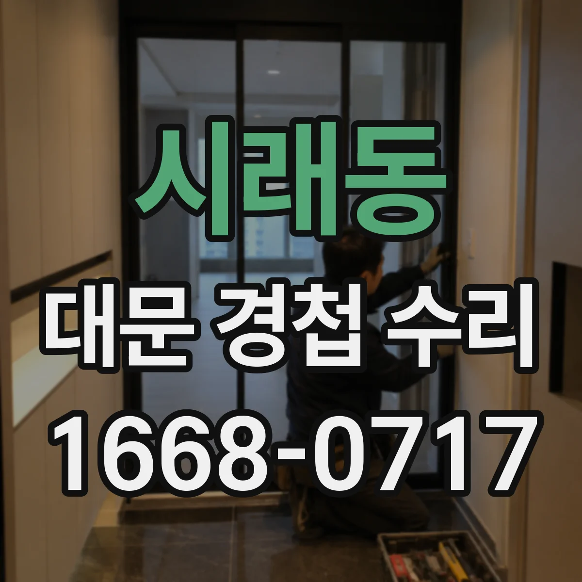 시래동 대문 경첩 수리