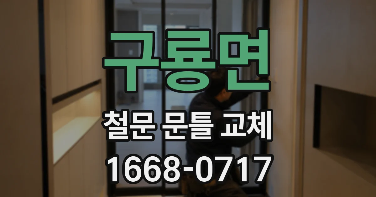 구룡면 철문 문틀 교체