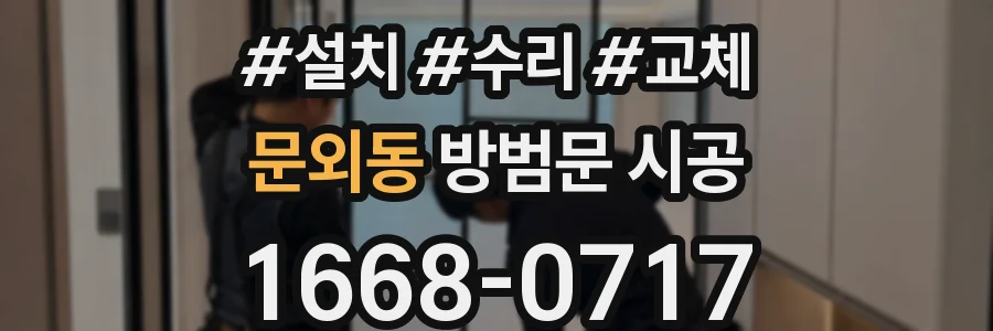 문외동 방범문 시공
