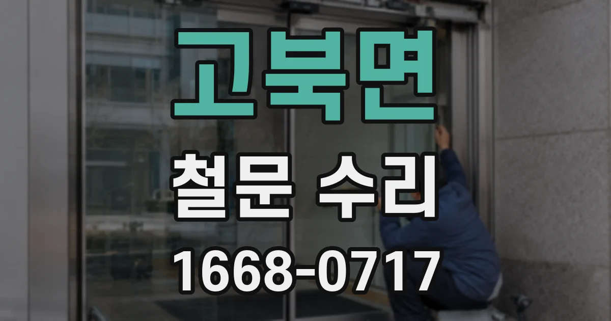 고북면 철문 수리