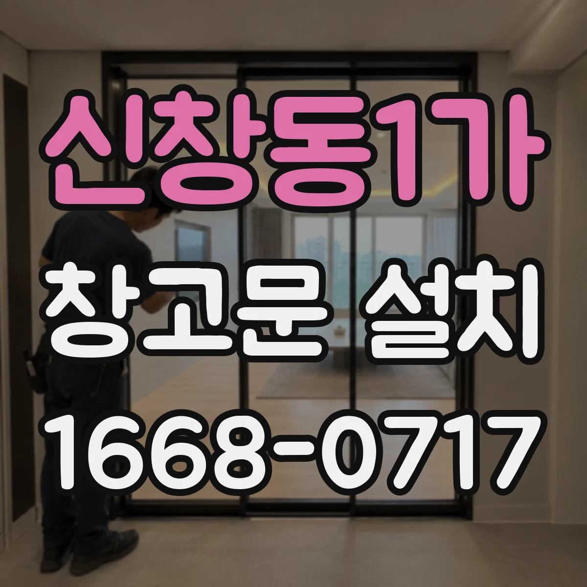 신창동1가 창고문 설치