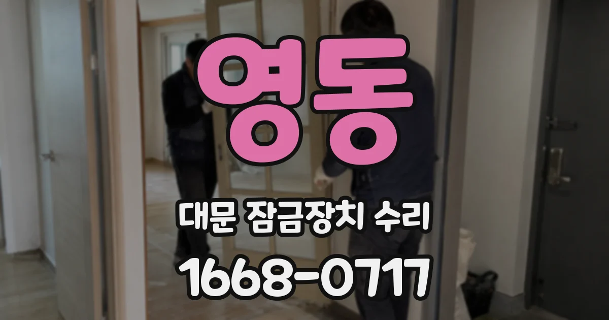 영동 대문 잠금장치 수리